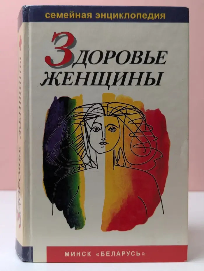 Здоровье женщины. Семейная энциклопедия