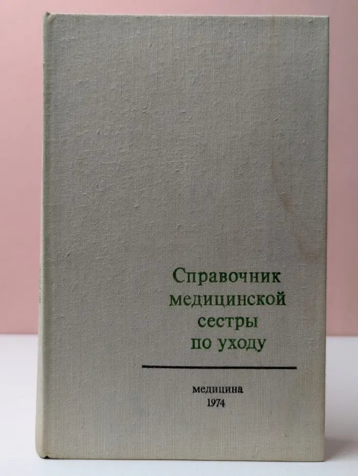 Справочник медицинской сестры по уходу