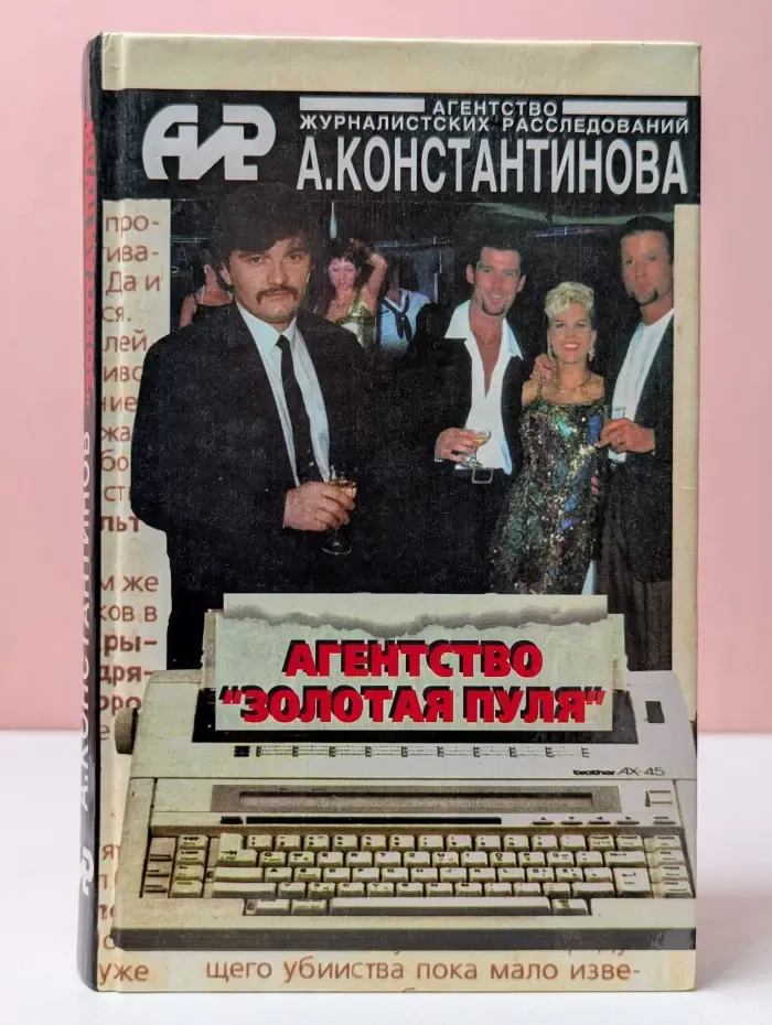Агентство "Золотая пуля"