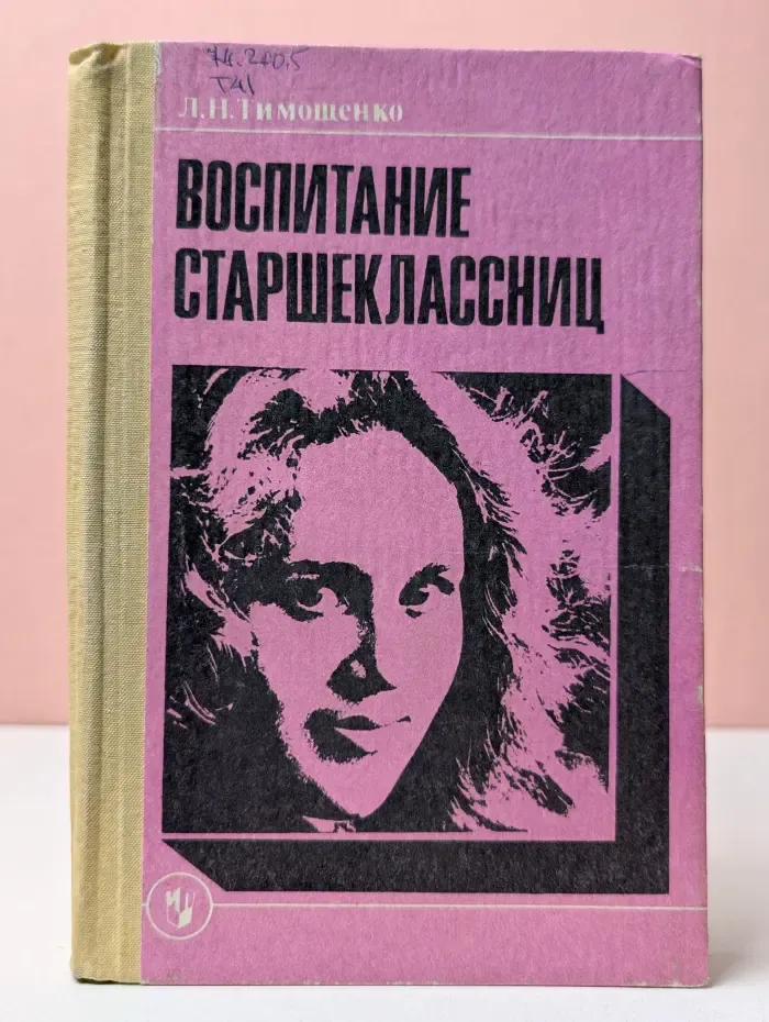 Воспитание старшеклассниц