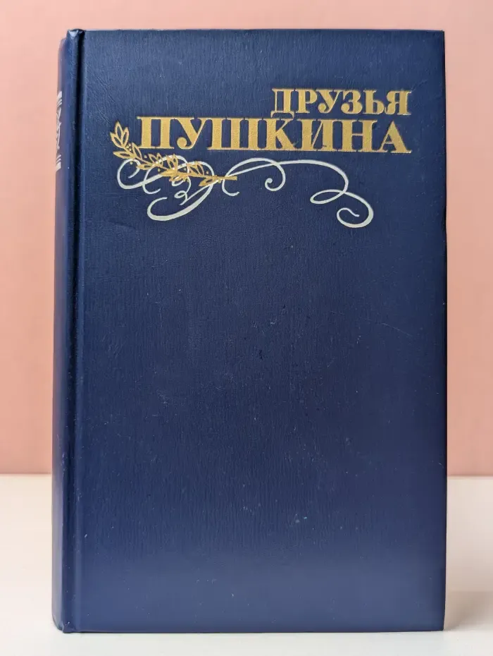 Друзья Пушкина. Том 2