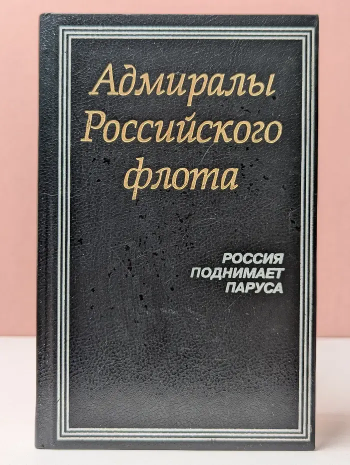 Адмиралы Российского флота