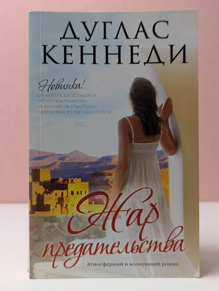 Жар предательства