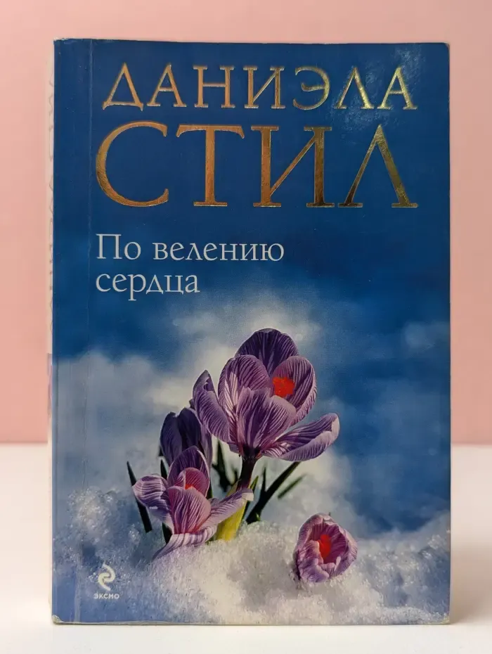 По велению сердца
