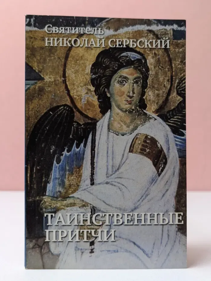 Таинственные притчи