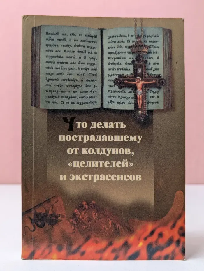 Что делать пострадавшему от колдунов, «целителей» и экстрасенсов