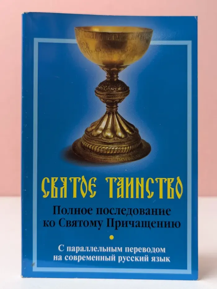 Святое Таинство. Полное последование ко Святому Причащению