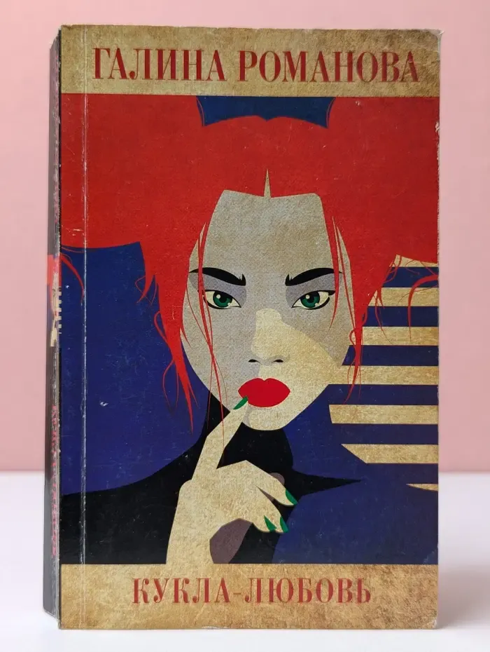 Детективы Галины Романовой. Метод Женщины. Кукла-любовь