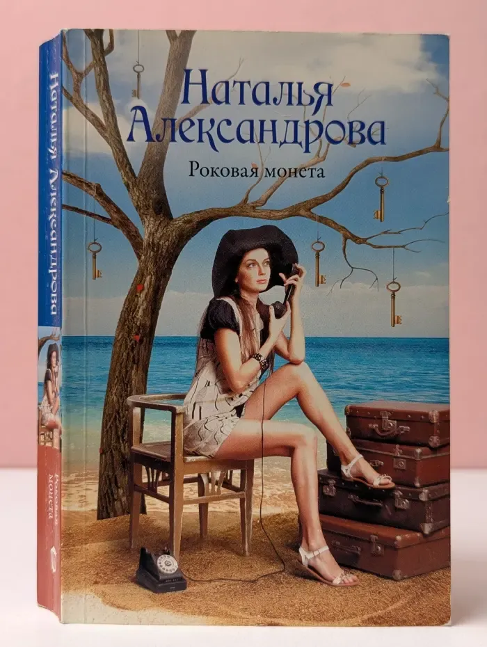 Роковой артефакт. Роковая монета
