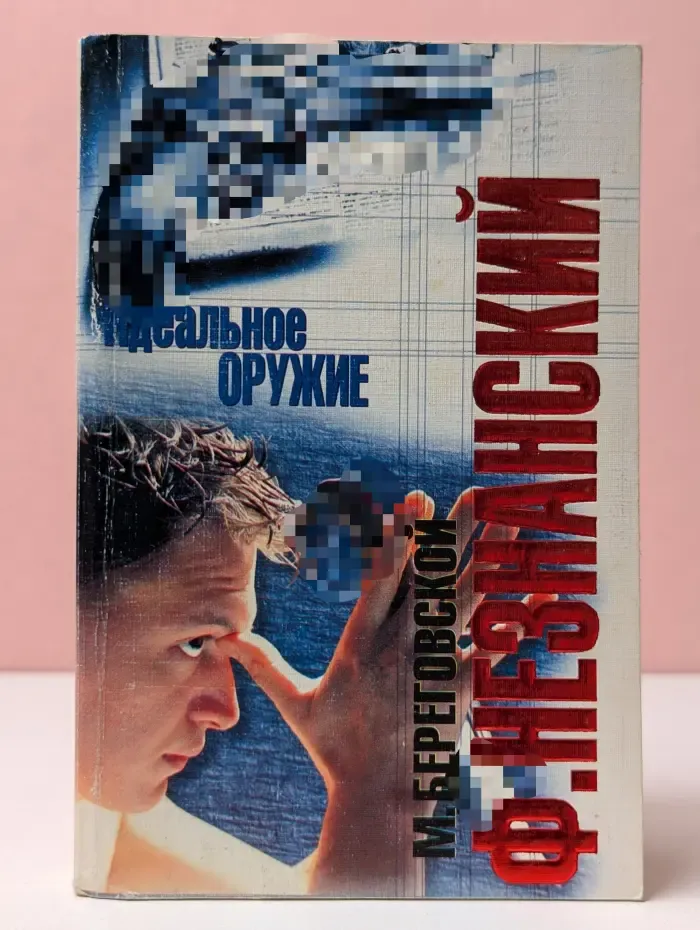 Идеальное оружие. Под знаком Гончего Пса