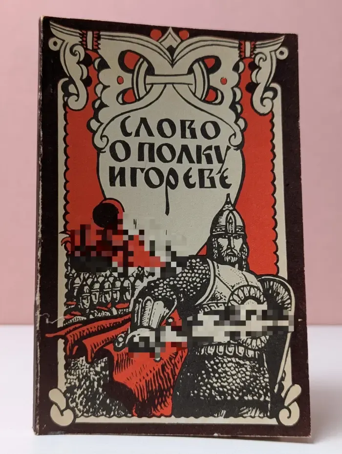 Слово о полку Игореве
