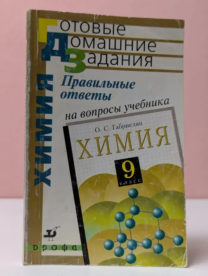 Готовые домашние задания. Правильные ответы на вопросы учебника О. С. Габриеляна Химия. 9 класс