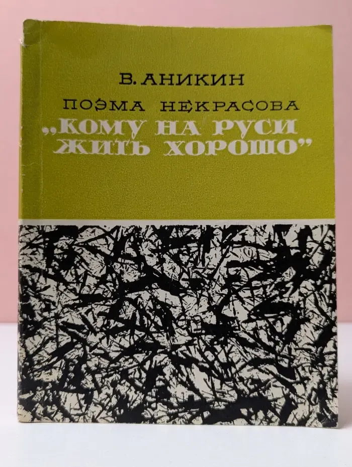 Массовая историко-литературная библиотека. Поэма Н. А. Некрасова Кому на Руси жить хорошо