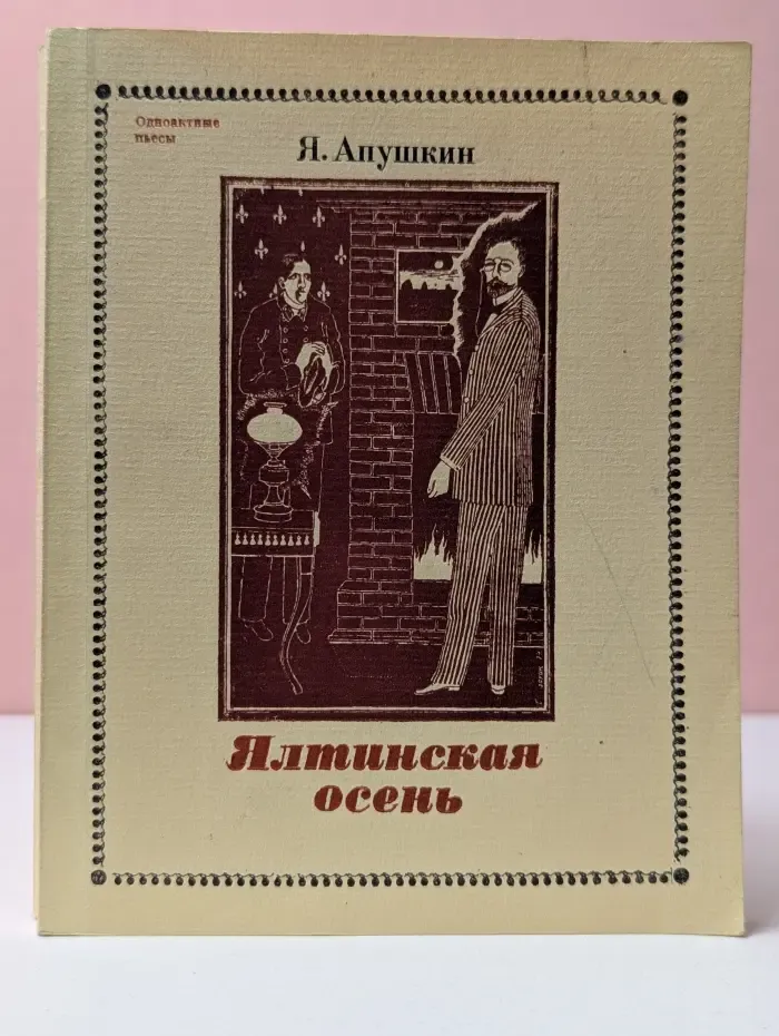 Одноактные пьесы. Ялтинская осень