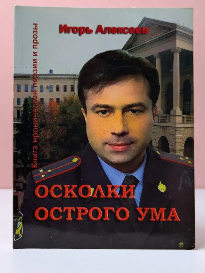 Осколки острого ума