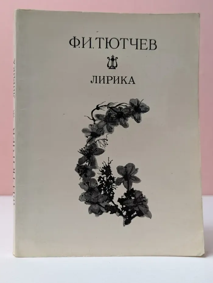 Ф. Тютчев. Лирика