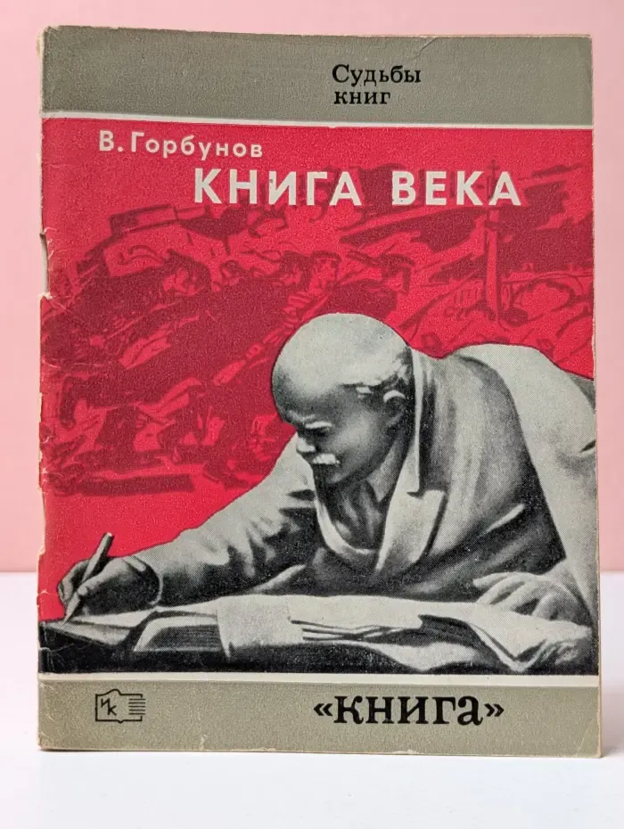 Книга века. О работе В. И. Ленина Государство и революция