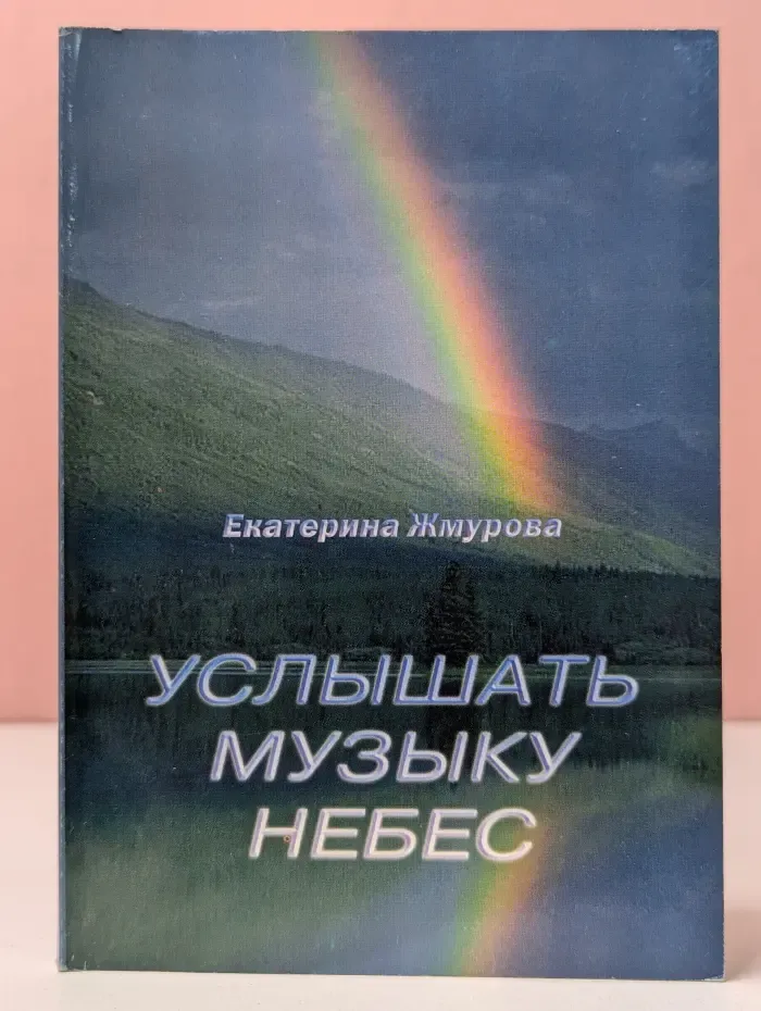 Услышать музыку небес