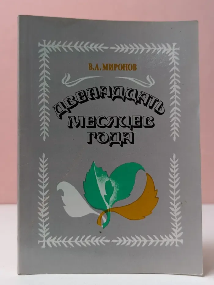 Двенадцать месяцев года