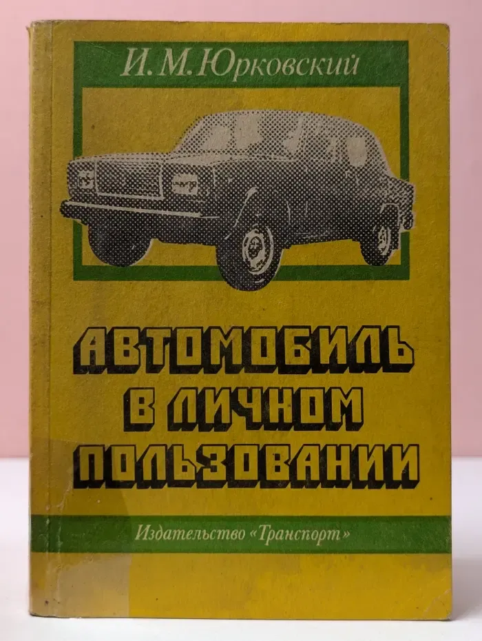 Автомобиль в личном пользовании