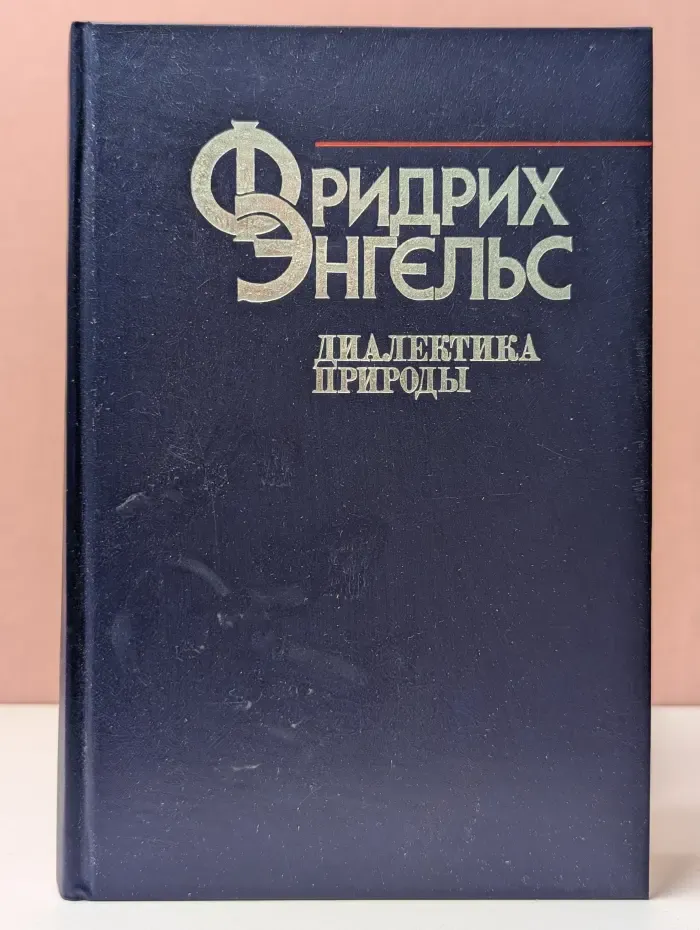 Диалектика природы