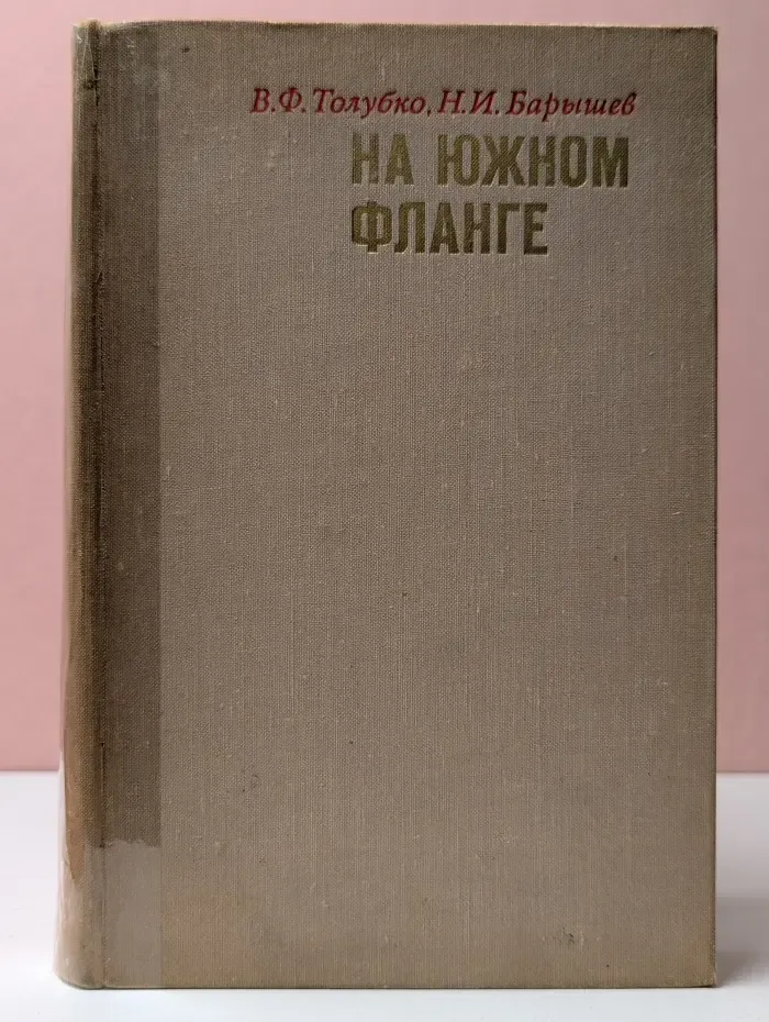 На южном фланге