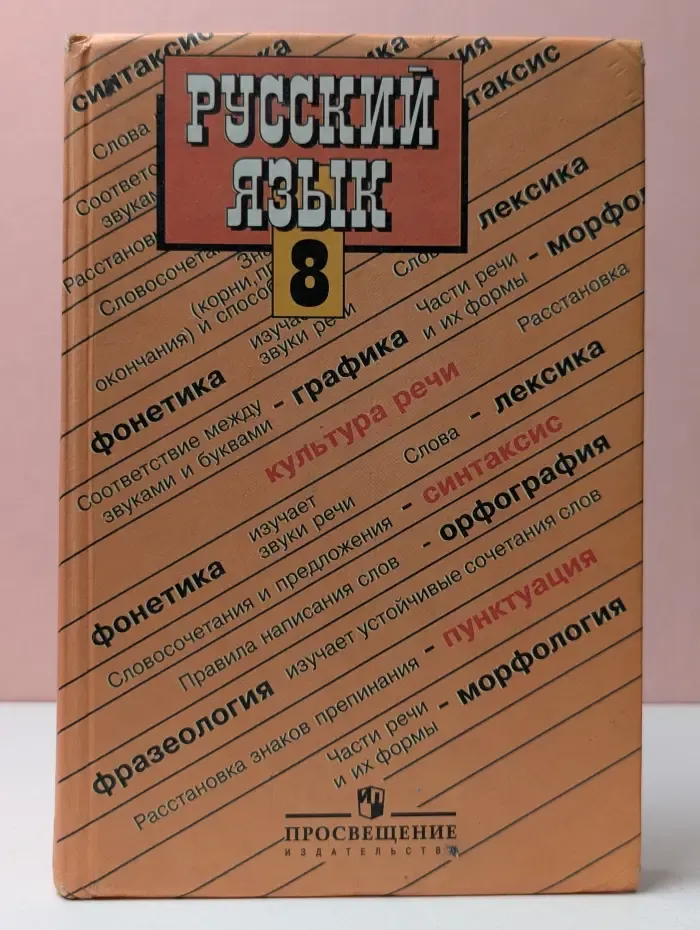 Русский язык. Учебник. 8 класс