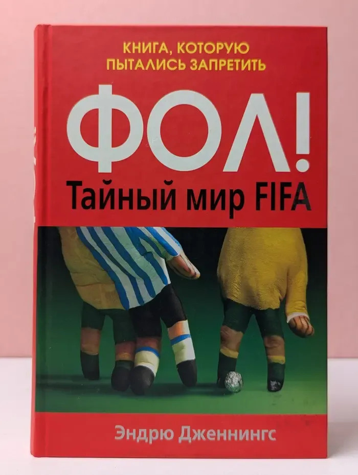Фол! Тайный мир FIFA