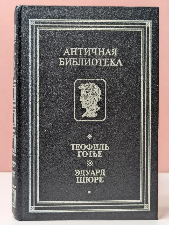Античная библиотека. Роман мумии. Жрица Изиды