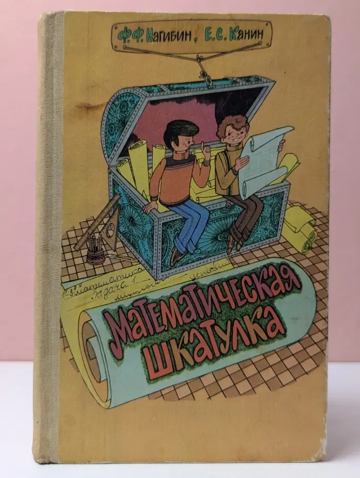 Математическая шкатулка