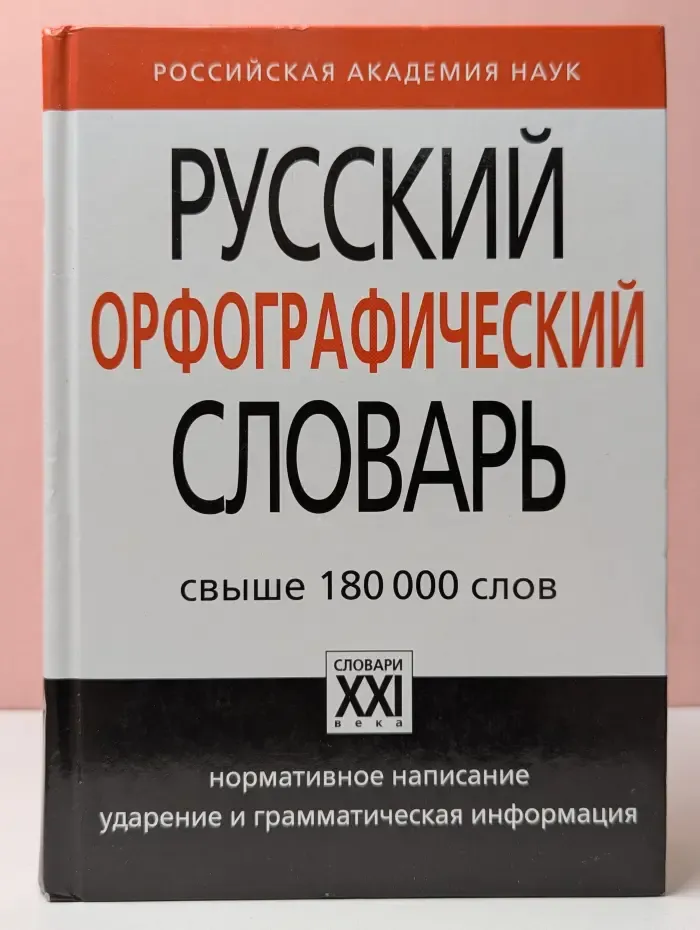 Настольные Словари русского языка. Русский орфографический словарь