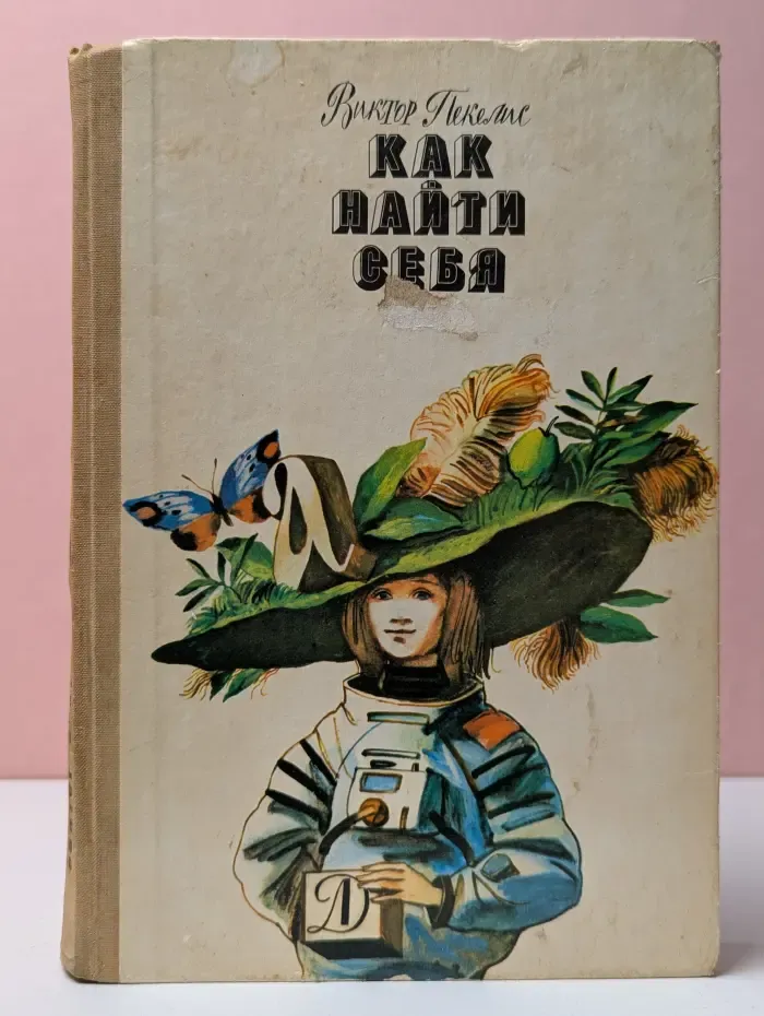 Как найти себя