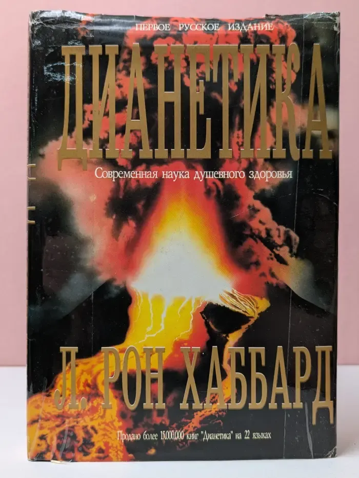 Дианетика. Современная наука душевного здоровья