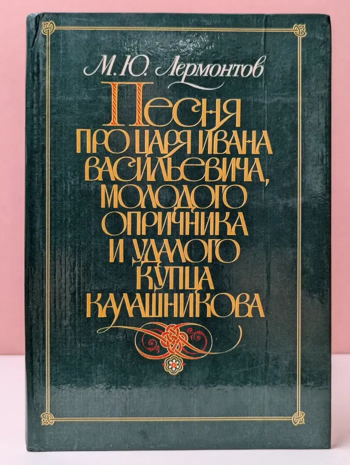 Песня про царя Ивана Васильевича, молодого опричника и удалого купца Калашникова