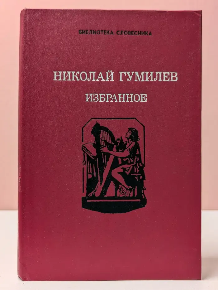 Библиотека словесника. Николай Гумилев. Избранное