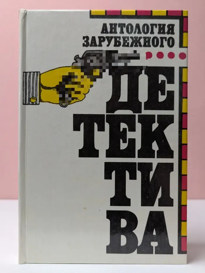 Антология зарубежного детектива. Том 1