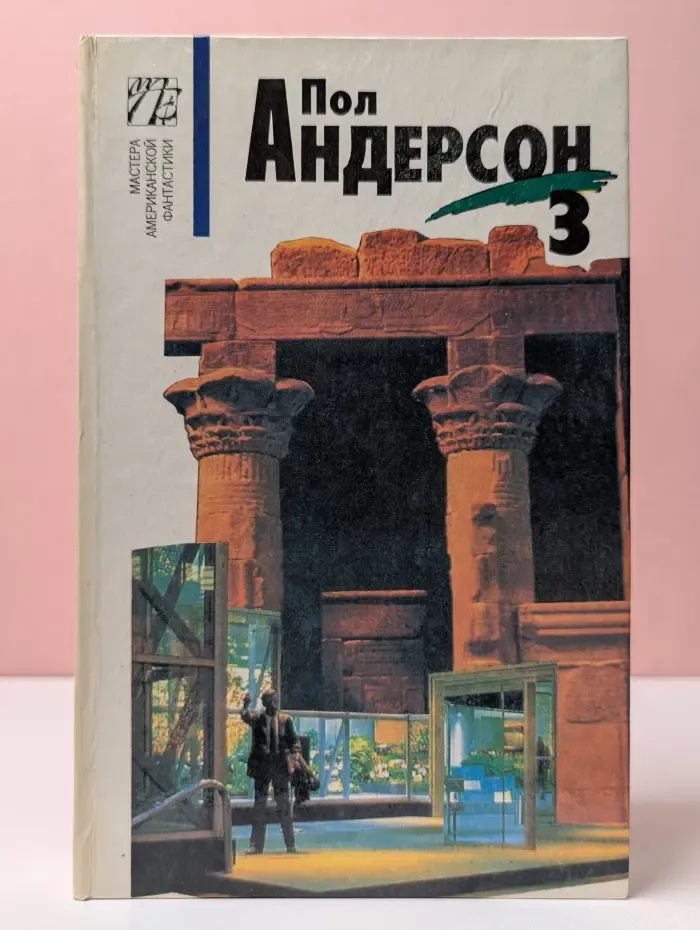 Мастера американской фантастики. Пол Андерсон. Собрание сочинений в 8 томах. Том 3