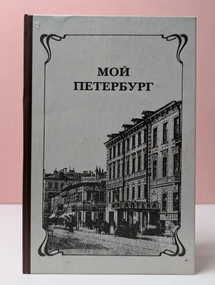 Мой Петербург