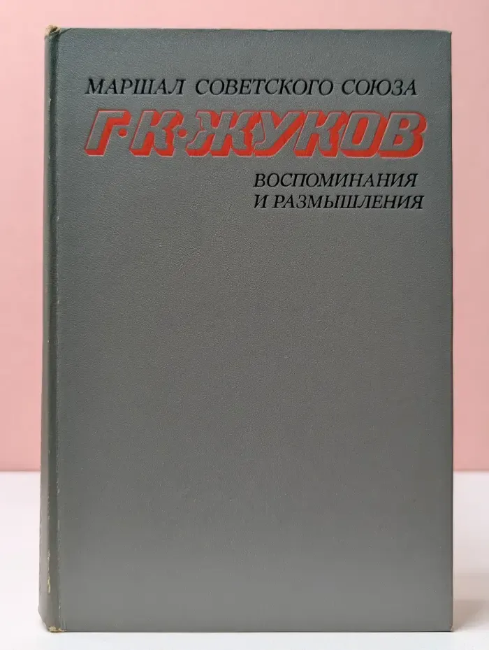 Георгий Жуков. Воспоминания и размышления. В 2 томах. Том 1