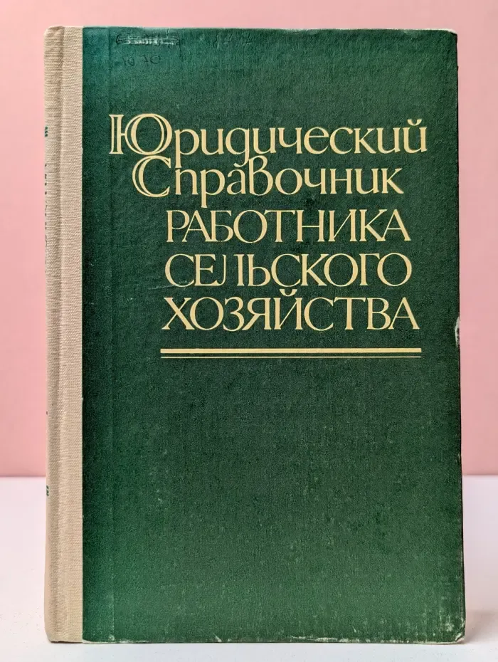 Юридический справочник работника сельского хозяйства