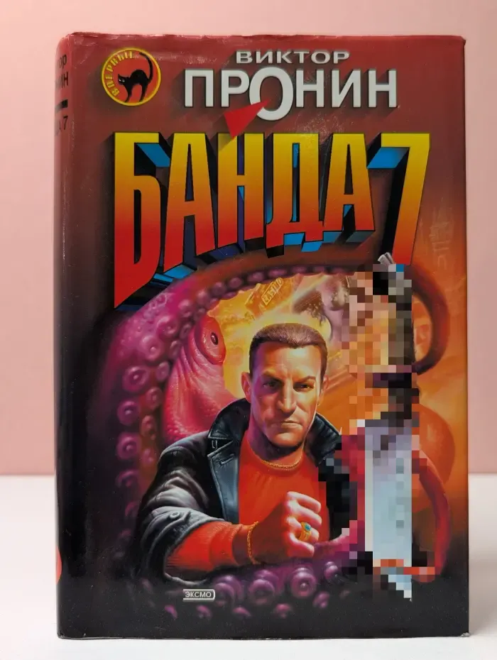 Черная кошка. Банда 7