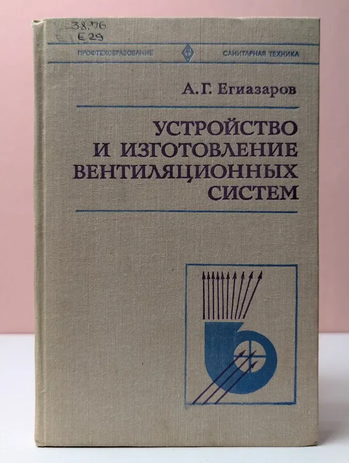 Профтехобразование. Санитарная техника. Устройство и изготовление вентиляционных систем