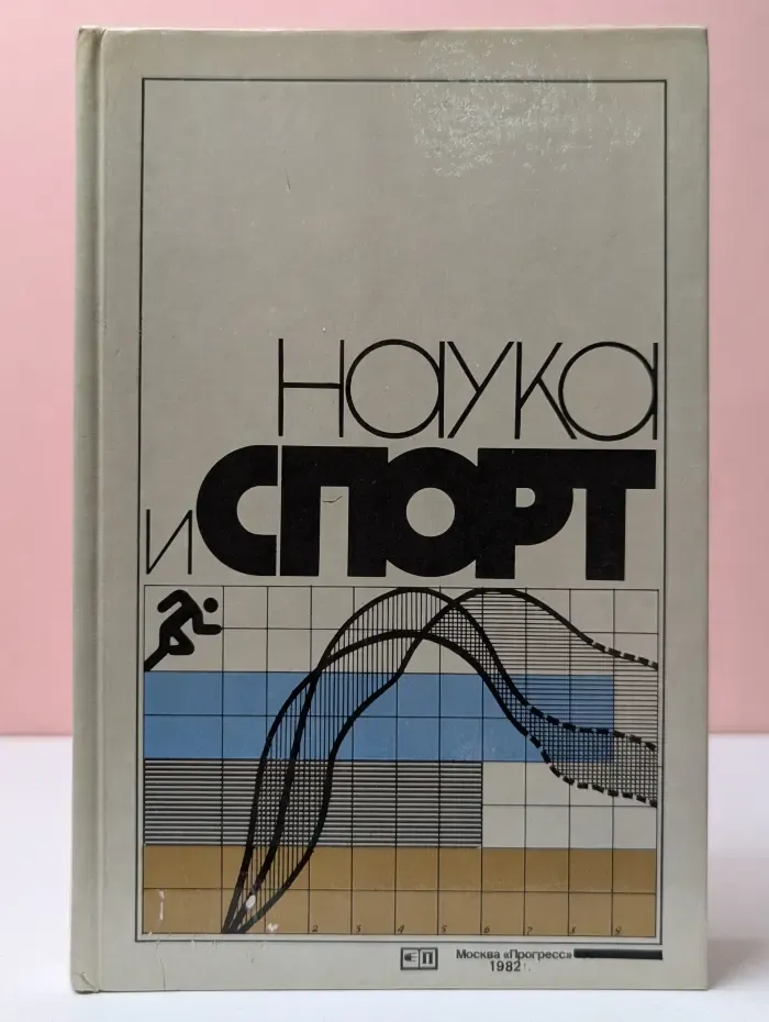 Наука и спорт. Сборник обзорных статей