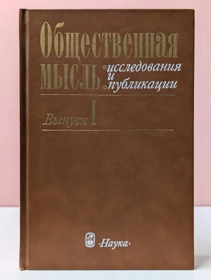Общественная мысль. Исследования и публикации. Выпуск № 1