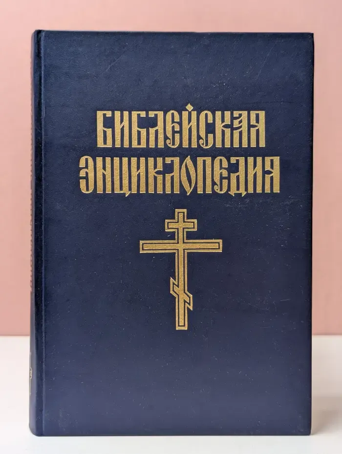 Библейская энциклопедия. В 2 книгах. Книга 1. А-М
