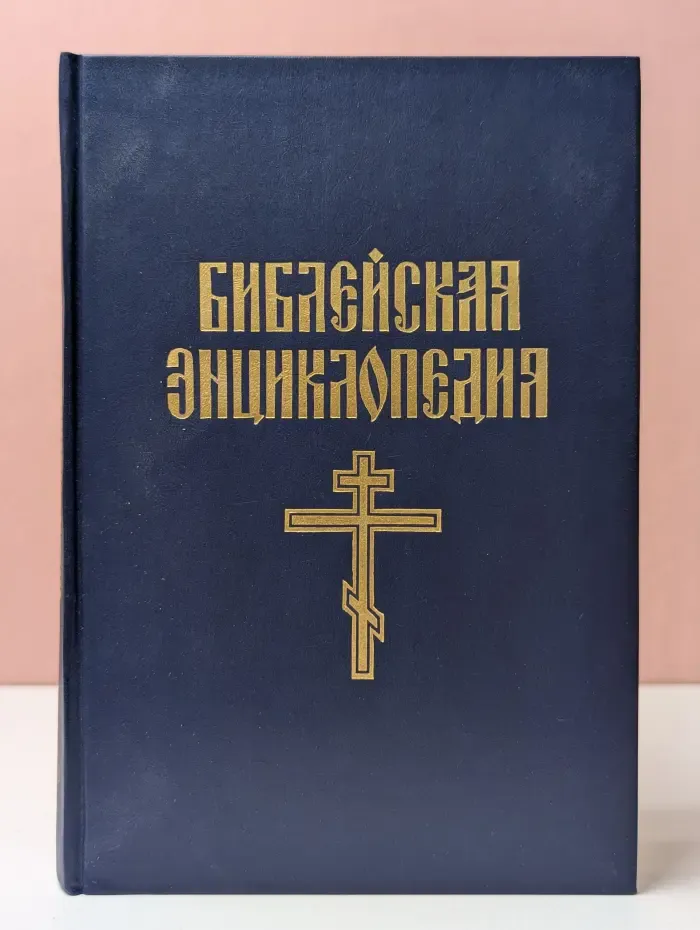 Библейская энциклопедия. В 2 книгах. Книга 2