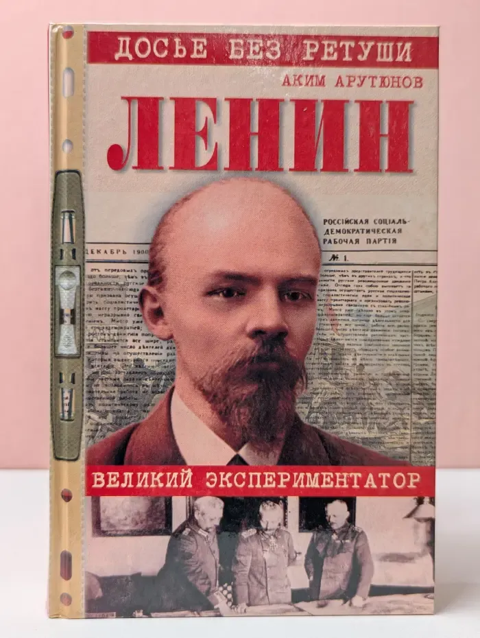 Досье без ретуши. Ленин. Личностная и политическая биография. Том 1