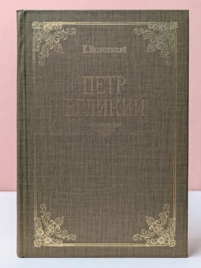 Петр Великий