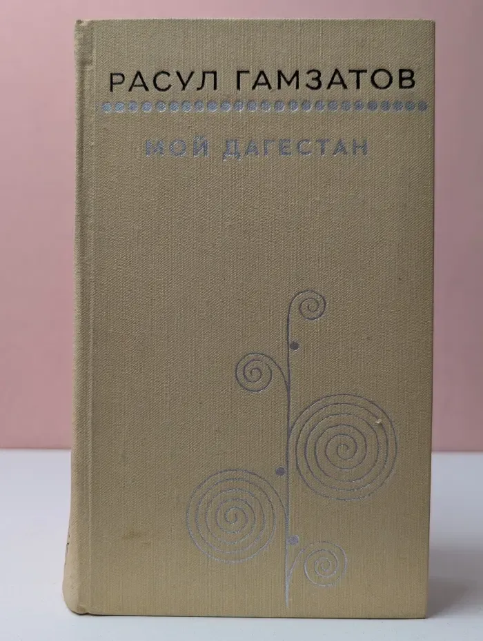 Мой Дагестан. Книги 1 и 2