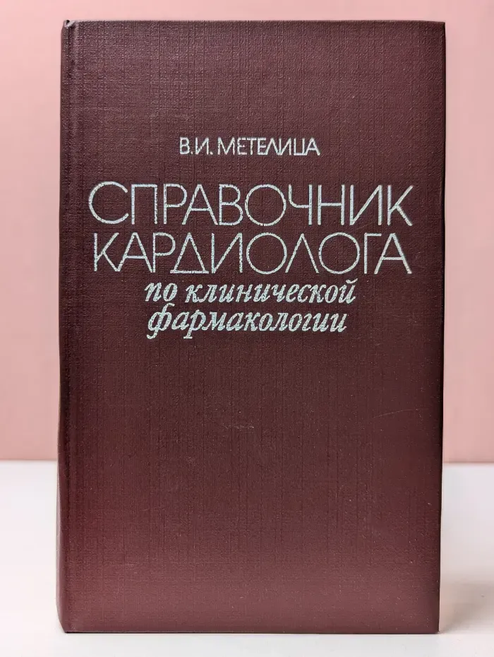 Справочник кардиолога по клинической фармакологии